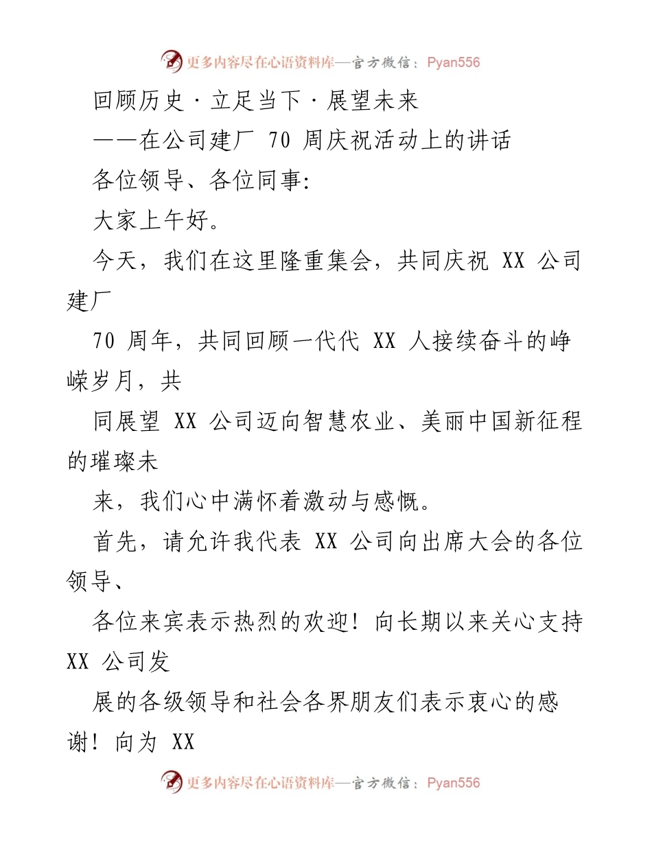 [发言] 公司建厂70周年庆祝活动 - 回顾历史，展望未来：XX公司70周年庆祝讲话.docx_第1页