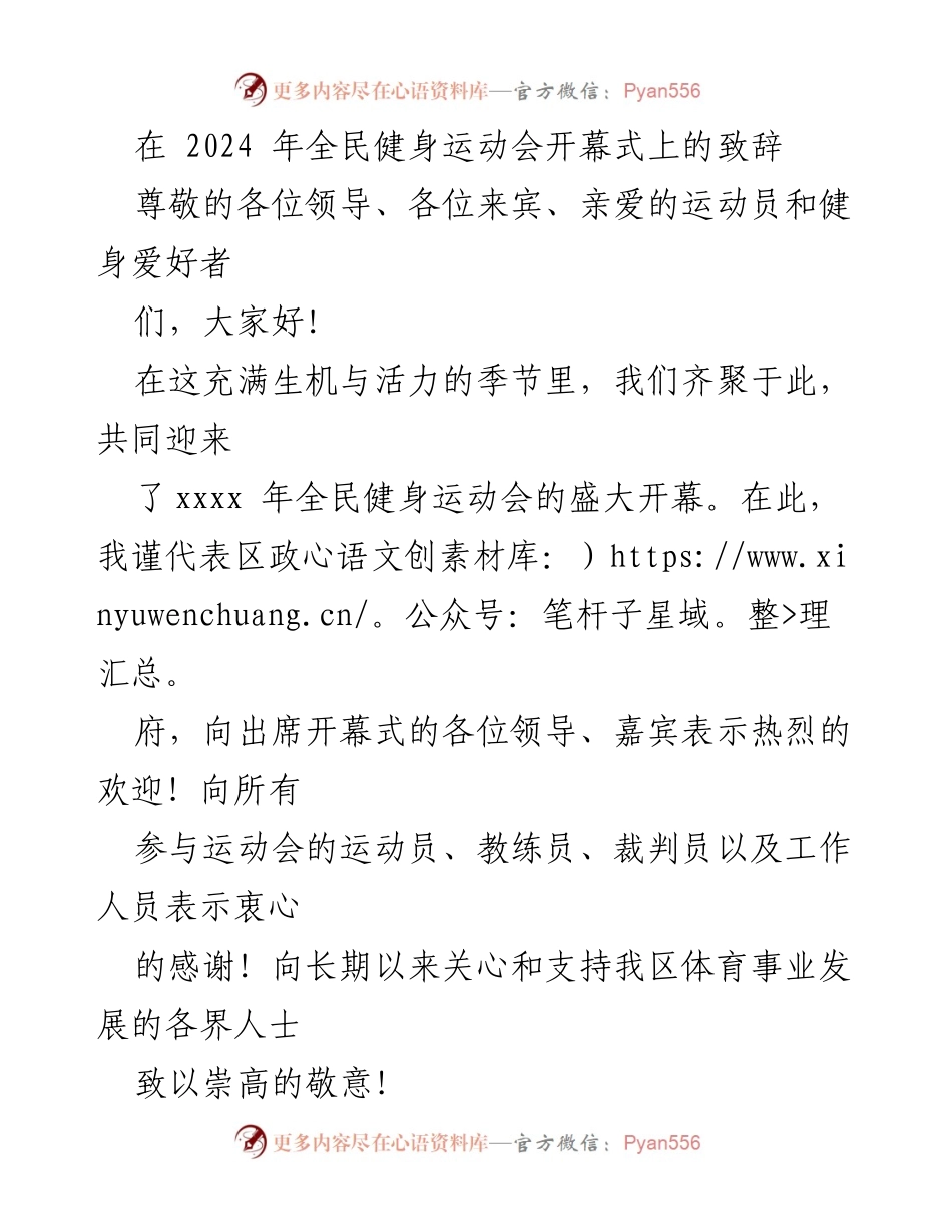 [发言] 全民健身运动会开幕式 - 全民健身运动会开幕致辞：共筑健康未来.docx_第1页