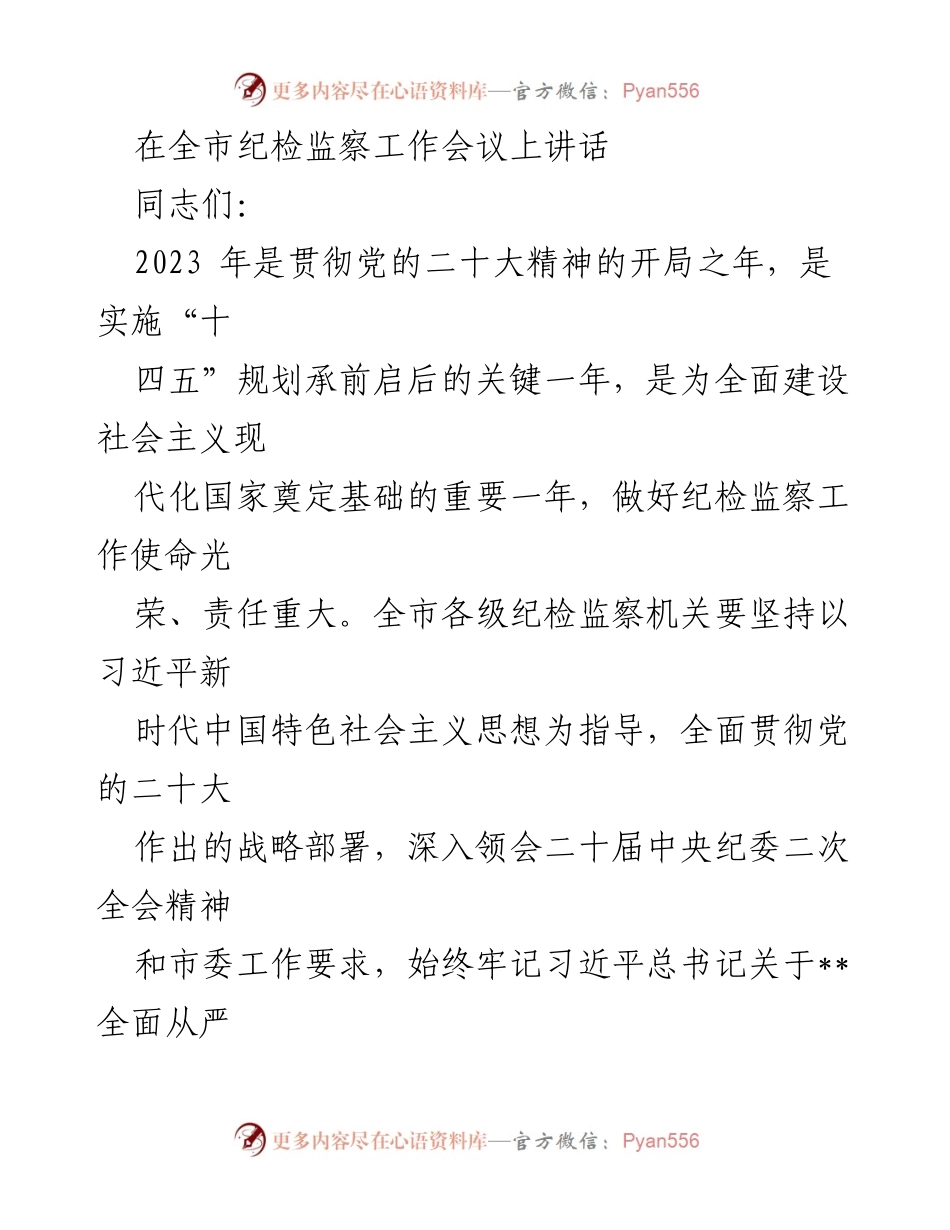 [发言] 全市纪检监察工作会议 - 强化政治监督，深入贯彻党的二十大精神.docx_第1页