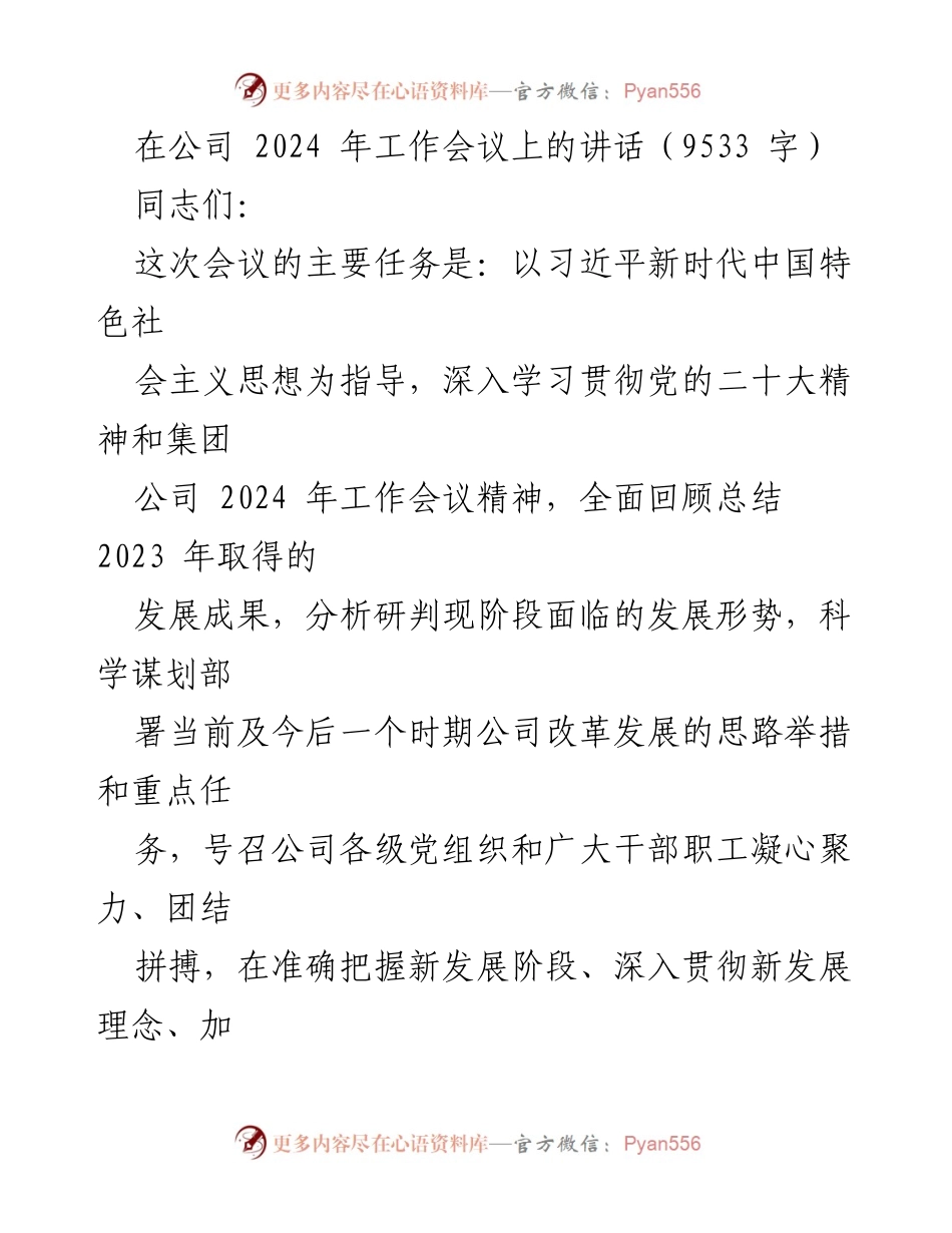 [发言] 公司2024年工作会议 - 牢记初心，砥砺前行，推动高质量发展.docx_第1页