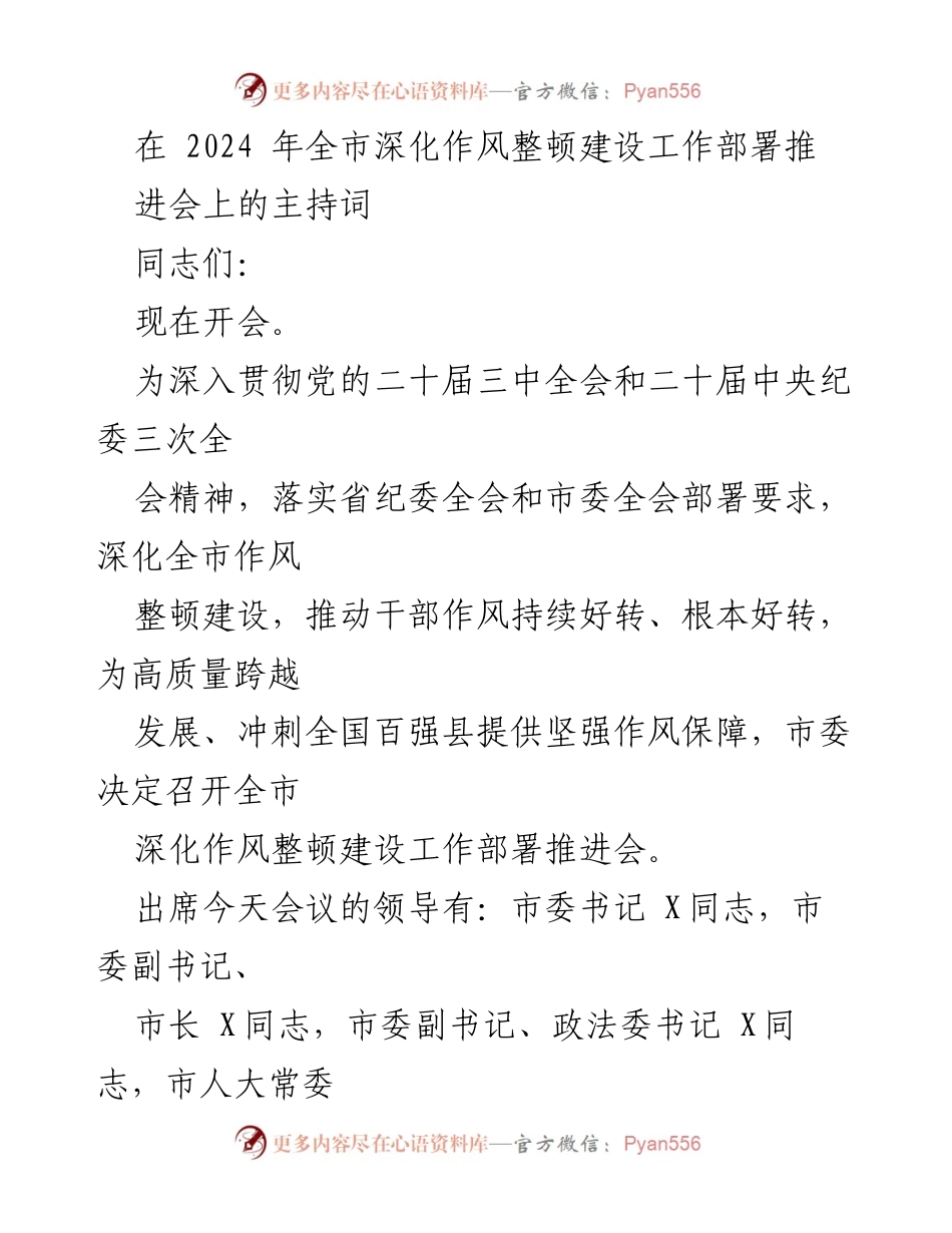 [发言] 全市深化作风整顿建设工作部署推进会 - 深化作风整顿建设的重要性与实施方案解读.docx_第1页
