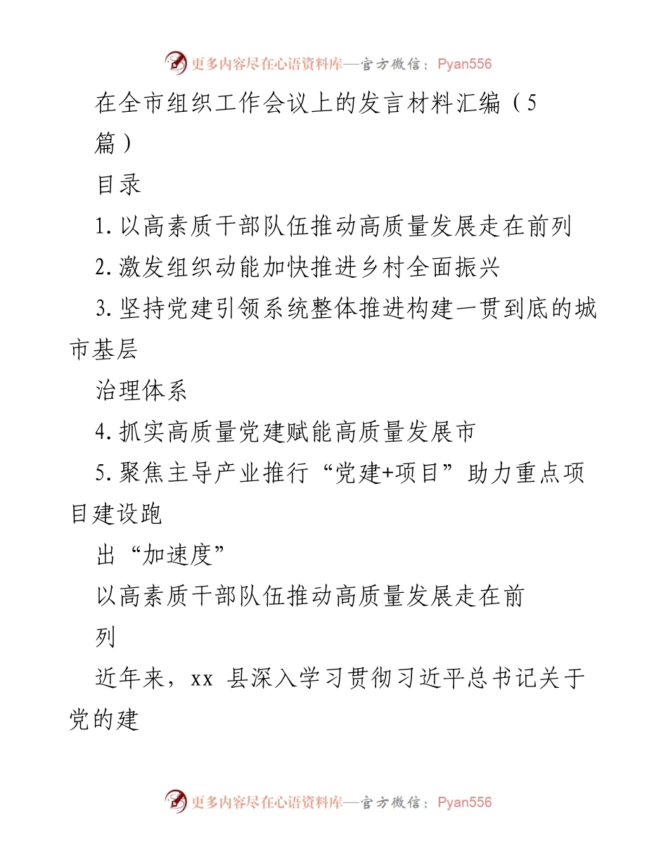 [发言] 全市组织工作会议 - 推动高质量发展的干部队伍建设与党建引领.docx_第1页