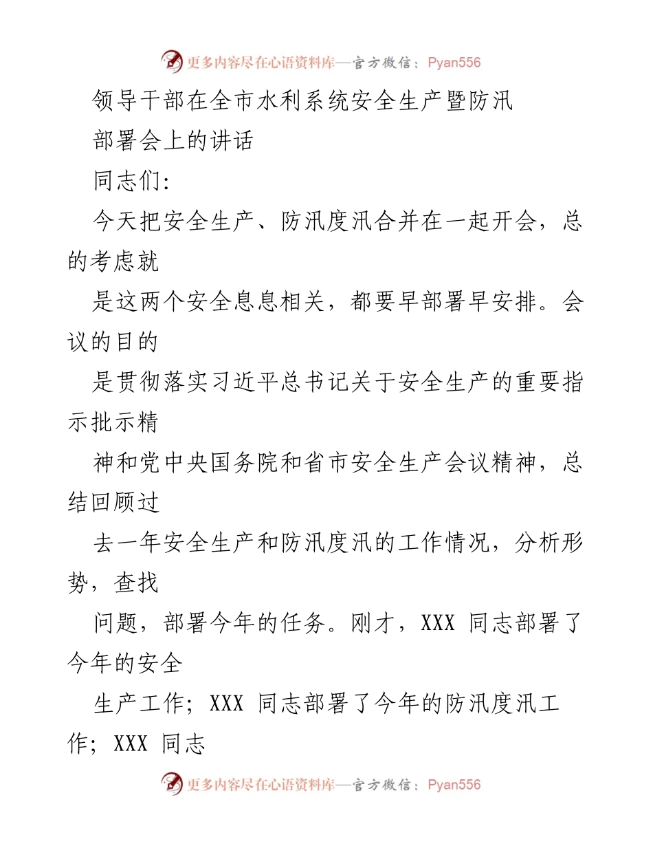 [发言] 全市水利系统安全生产暨防汛部署会 - 领导干部讲话：统筹安全与发展，提升安全生产意识.docx_第1页