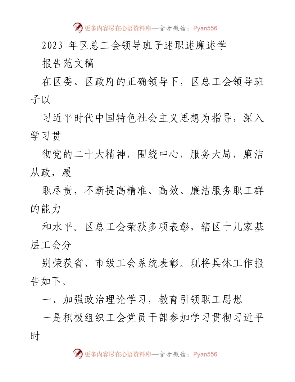 [发言] 区总工会领导班子述职 - 2023年区总工会领导班子述职述廉报告总结.docx_第1页