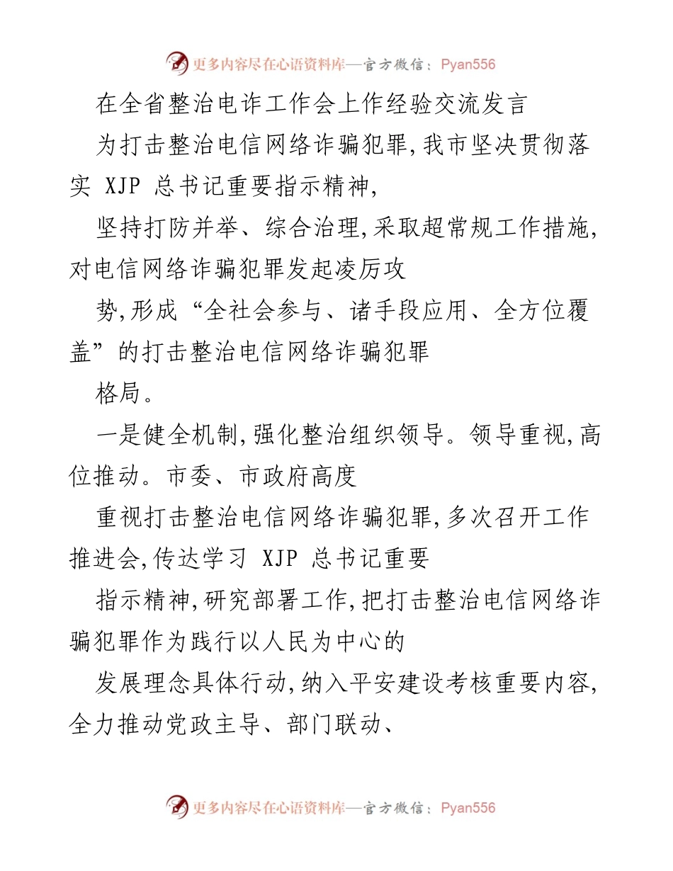 [发言] 全省整治电诈工作会 - 打击整治电信网络诈骗的经验交流与工作机制建设.docx_第1页