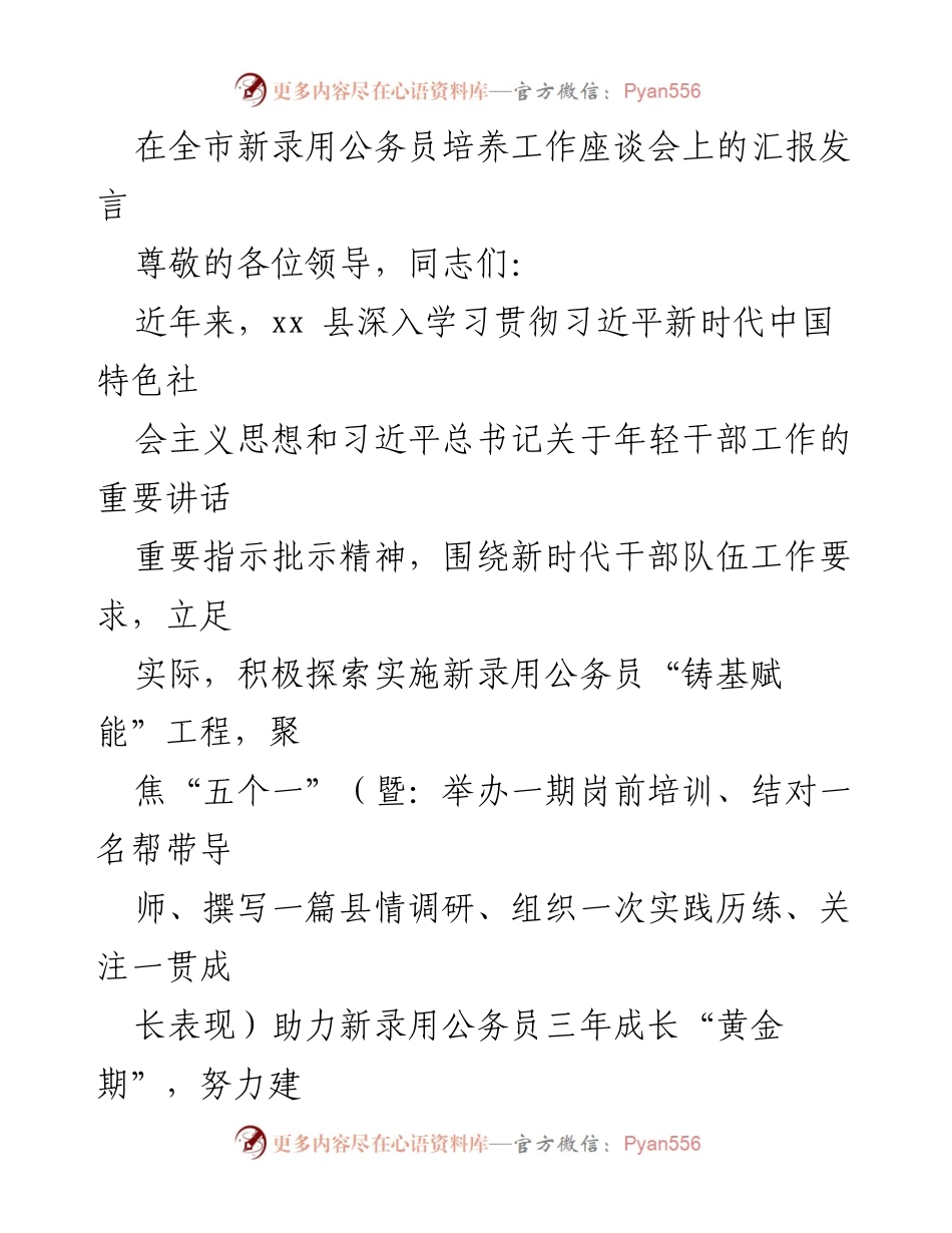 [发言] 全市新录用公务员培养工作座谈会 - 新录用公务员“铸基赋能”工程进展汇报.docx_第1页