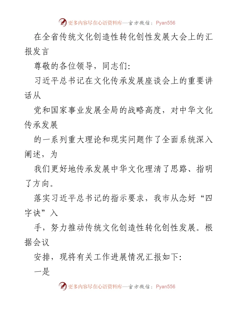 [发言] 全省传统文化创造性转化创性发展大会 - 传承与发展：推动传统文化创新转化的实践汇报.docx_第1页