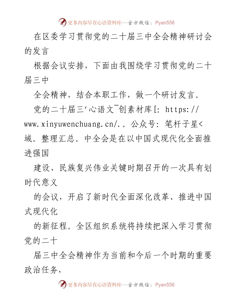 [发言] 区委学习贯彻党的二十届三中全会精神研讨会 - 深入学习贯彻党的二十届三中全会精神推动高质量组织工作.docx_第1页