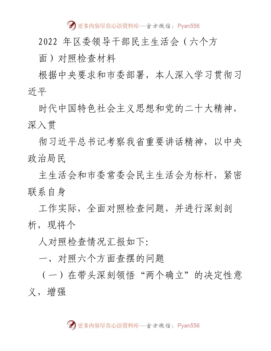 [发言] 区委领导干部民主生活会 - 2022年区委领导干部民主生活会对照检查材料分析.docx_第1页
