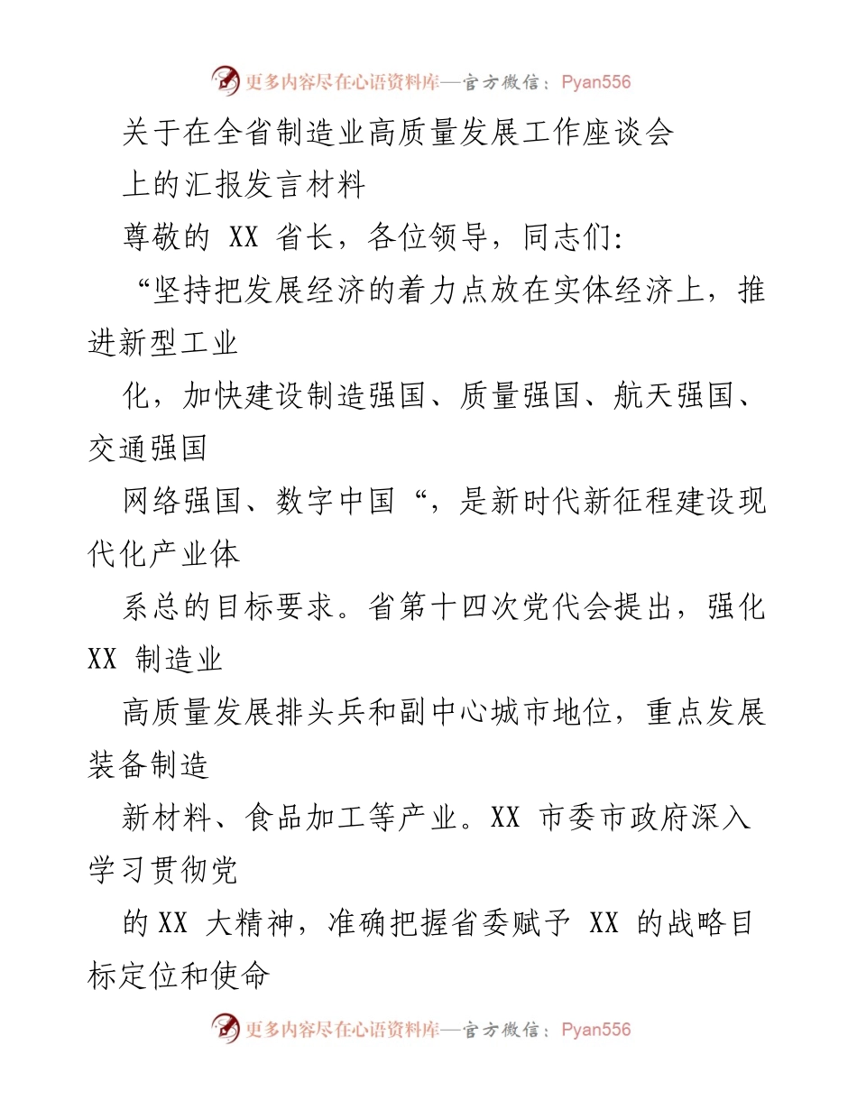 [发言] 全省制造业高质量发展工作座谈会 - 加快推进XX省制造业高质量发展的战略与实践.docx_第1页