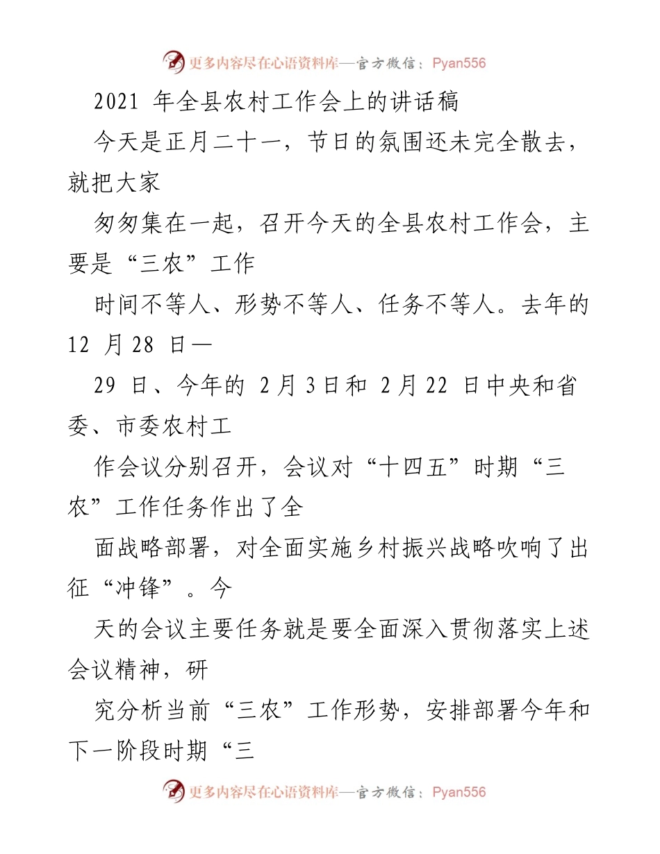 [发言] 农村工作会议 - 2021年全县农村工作会讲话稿.docx_第1页