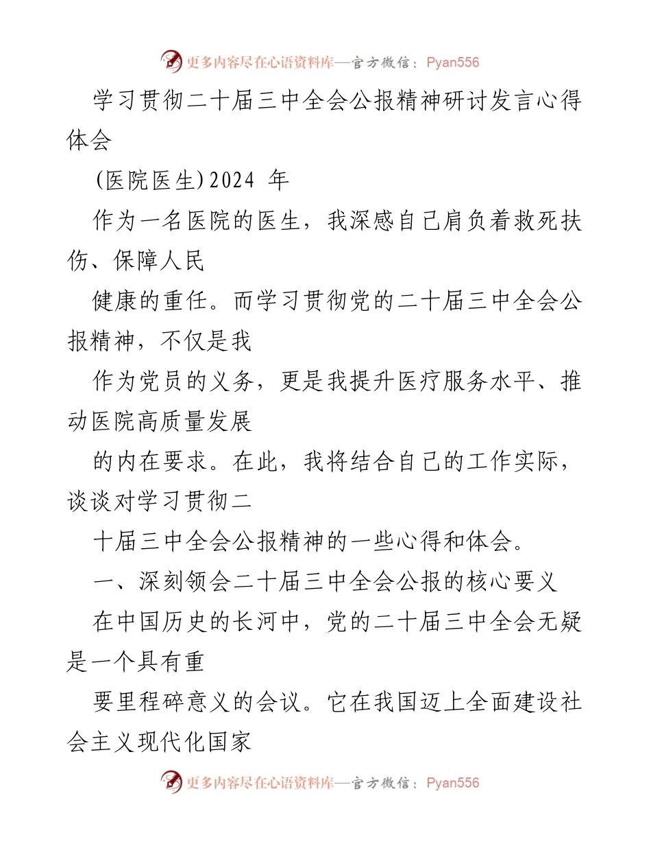 [发言] 医院医生学习研讨 - 深入学习贯彻党的二十届三中全会公报精神的心得体会.docx_第1页