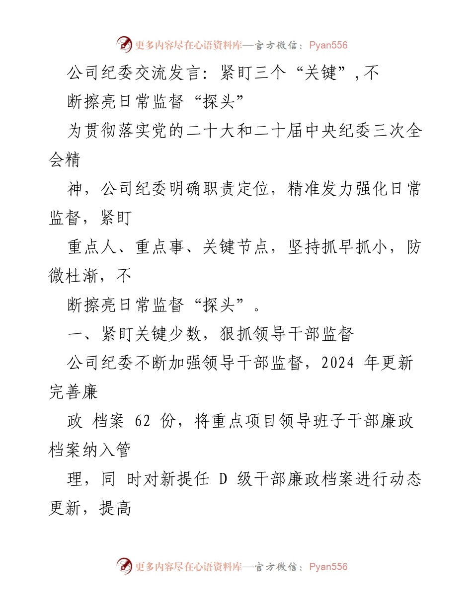 [发言] 公司纪委交流 - 紧盯“三个关键”，提升日常监督成效.docx_第1页