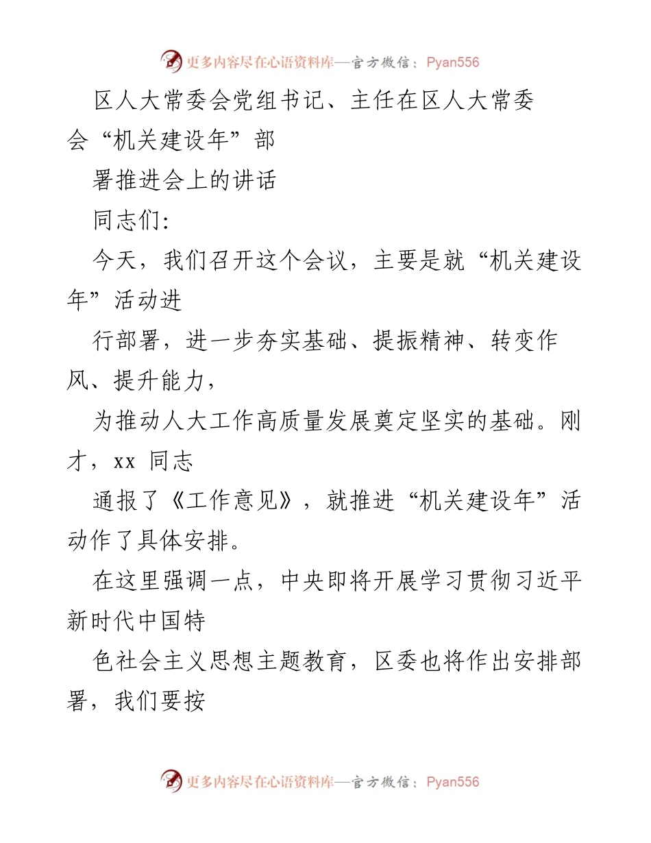 [发言] 区人大常委会“机关建设年”部署推进会 - 深化“机关建设年”活动，推动人大高质量发展.docx_第1页