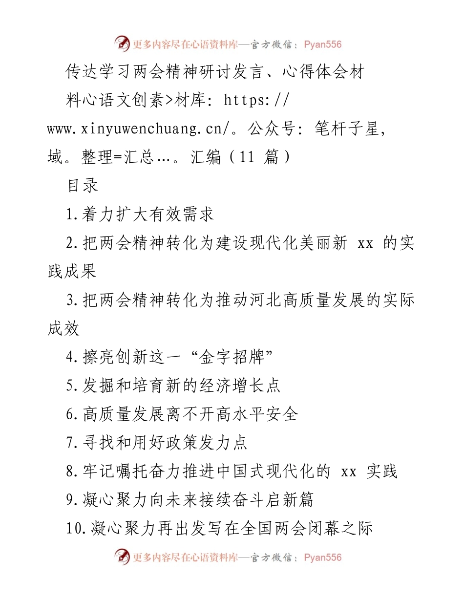 [发言] 全省领导干部会议 - 深入学习两会精神，推动高质量发展与有效需求扩张.docx_第1页