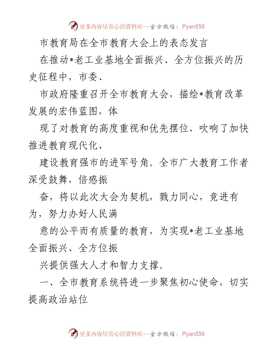 [发言] 全市教育大会 - 加快推进教育现代化，建设教育强市的决心与行动.docx_第1页