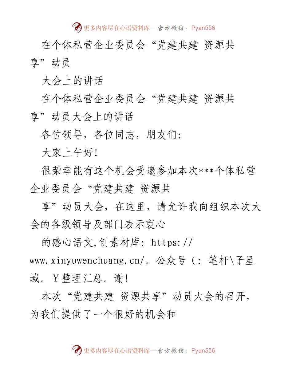 [发言] 动员大会 - 党建共建与资源共享的重要性与实施策略.docx_第1页