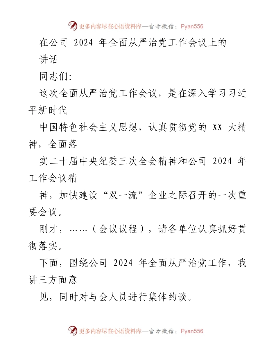 [发言] 公司2024年全面从严治党工作会议 - 加强全面从严治党的责任感与紧迫感.docx_第1页