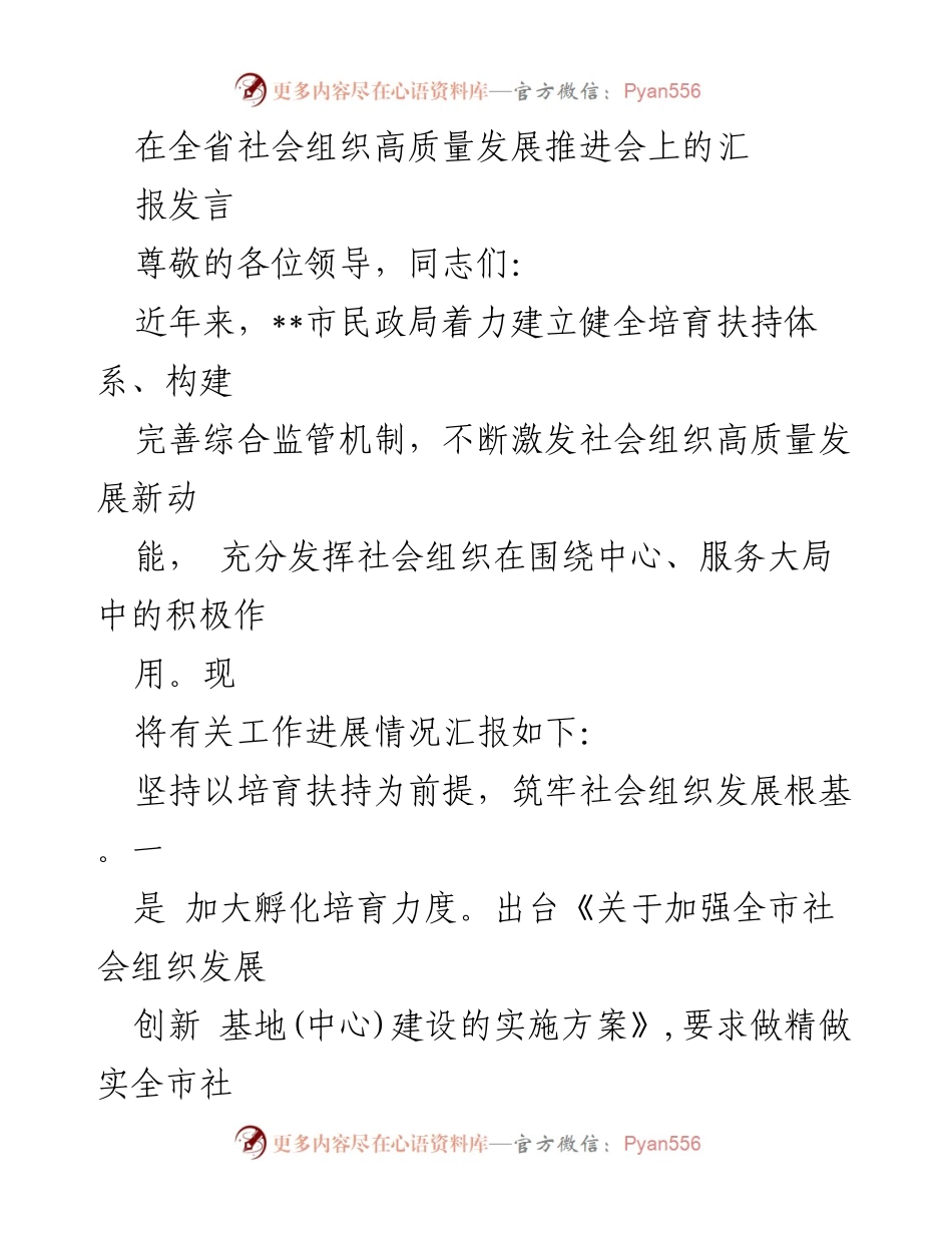 [发言] 全省社会组织高质量发展推进会 - __市社会组织高质量发展工作汇报.docx_第1页