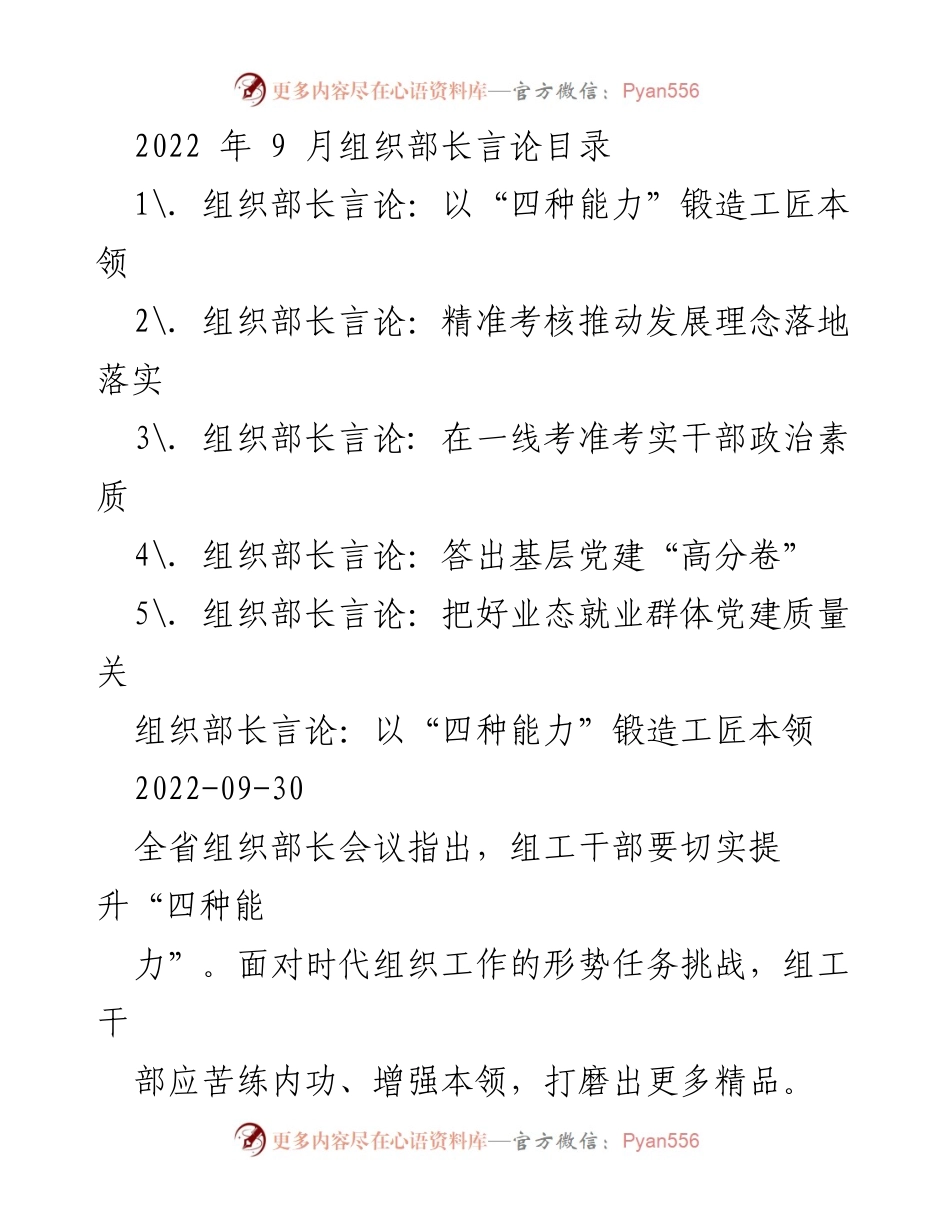 [发言] 全省组织部长会议 - 提升“四种能力”锻造工匠本领.docx_第1页