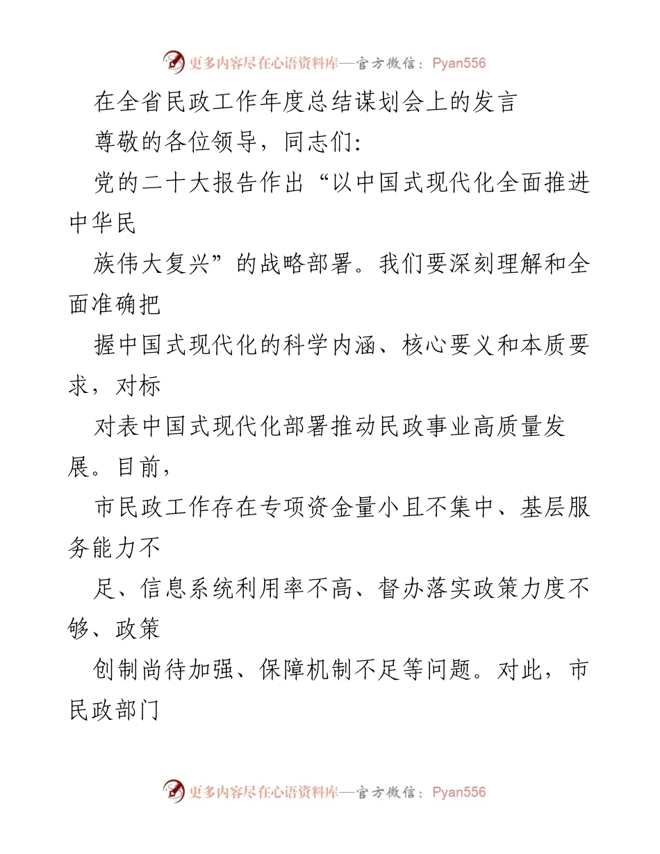 [发言] 全省民政工作年度总结谋划会 - 推动民政事业高质量发展的战略部署与实践措施.docx_第1页