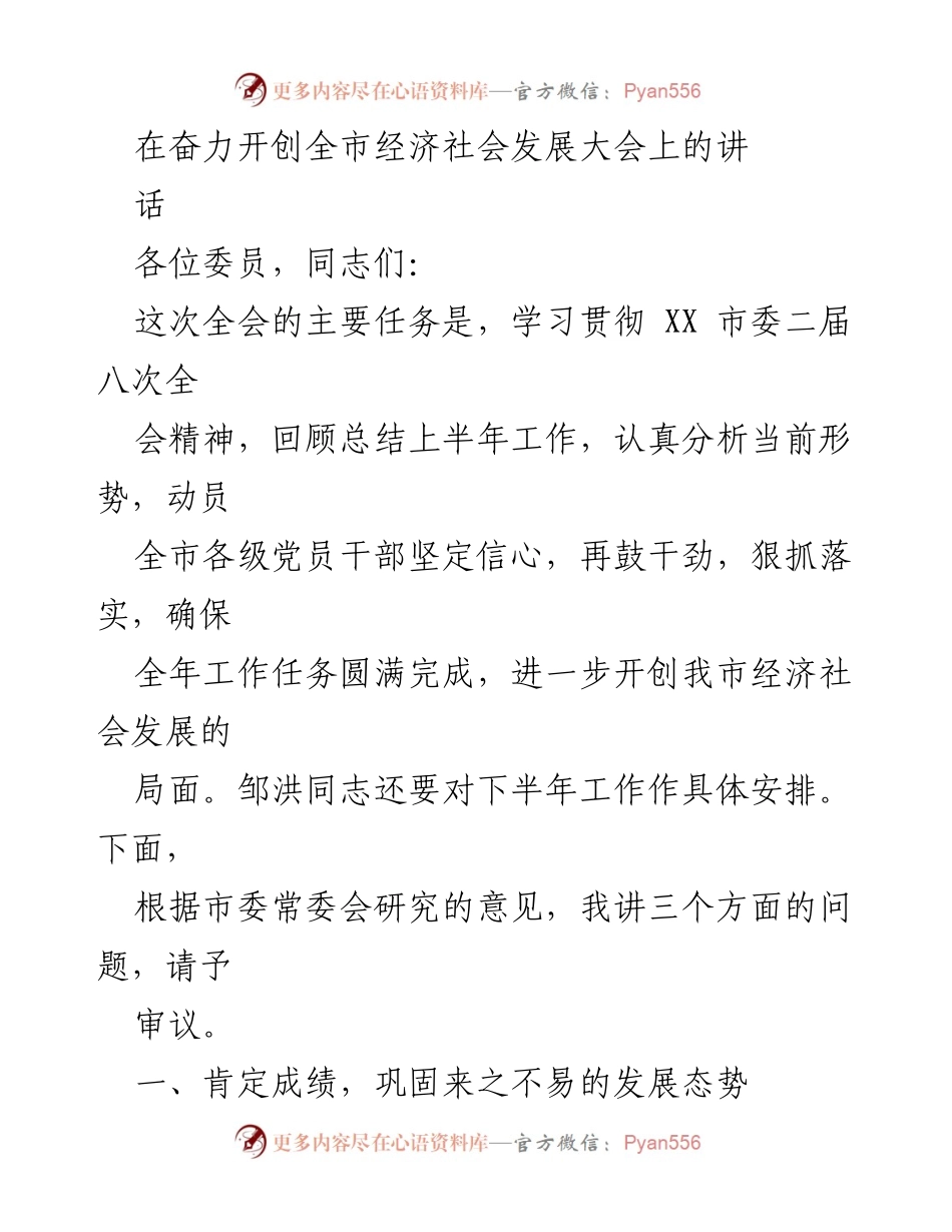 [发言] 全市经济社会发展大会 - 坚定信心，狠抓落实，开创经济社会发展新局面.docx_第1页