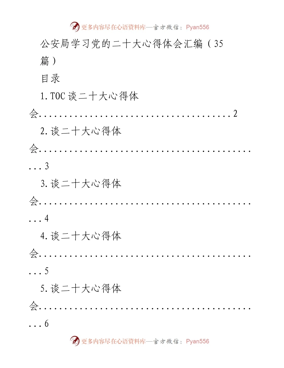 [发言] 公安局学习会议 - 学习党的二十大心得体会汇编.docx_第1页