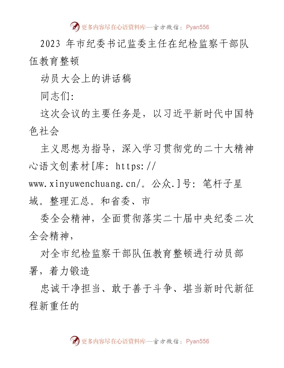 [发言] 动员大会 - 加强纪检监察干部队伍教育整顿，锻造高素质铁军.docx_第1页