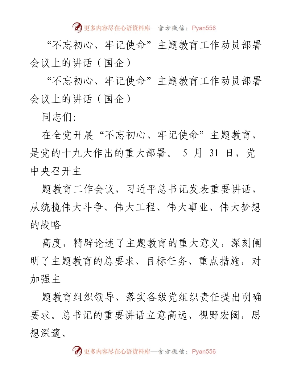 [发言] 动员部署会议 - 深入学习习近平总书记重要讲话精神，推动“不忘初心、牢记使命”主题教育.docx_第1页