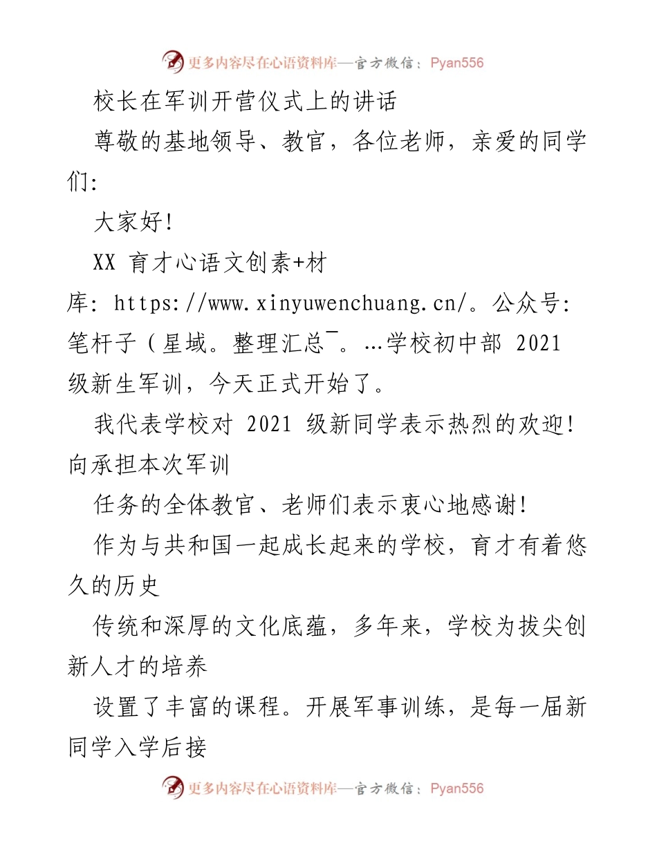[发言] 军训开营仪式 - 校长寄语：增强爱国精神、国防观念与安全意识.docx_第1页