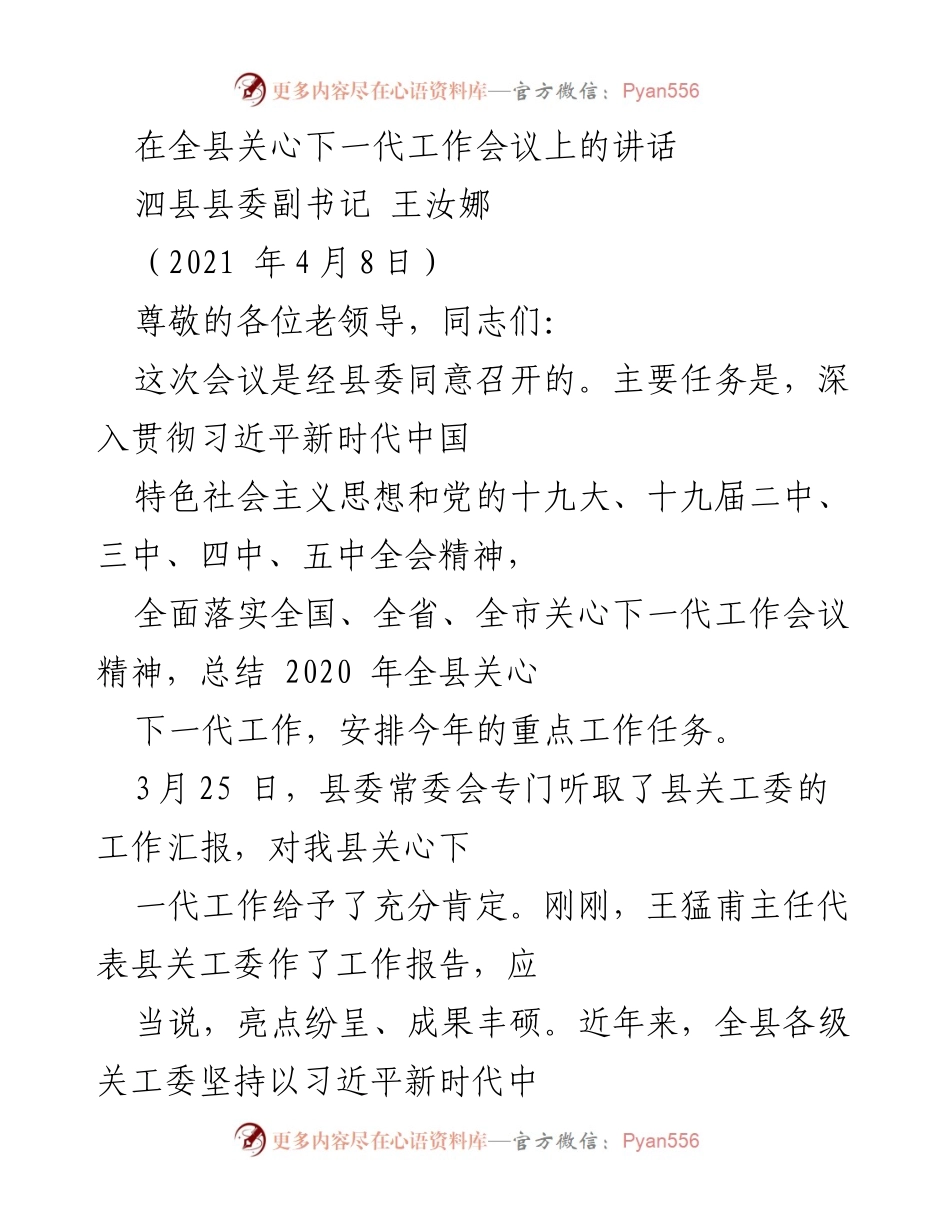 [发言] 关心下一代工作会议 - 加强关心下一代工作的政治引领与落实措施.docx_第1页