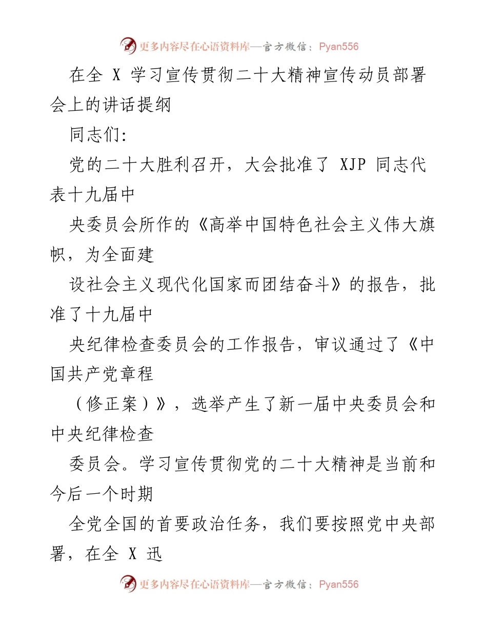 [发言] 动员部署会 - 学习宣传贯彻党的二十大精神的重要讲话提纲.docx_第1页