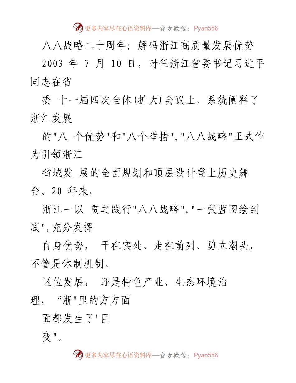 [发言] 八八战略二十周年纪念活动 - 浙江高质量发展的_八八战略_优势解码.docx_第1页