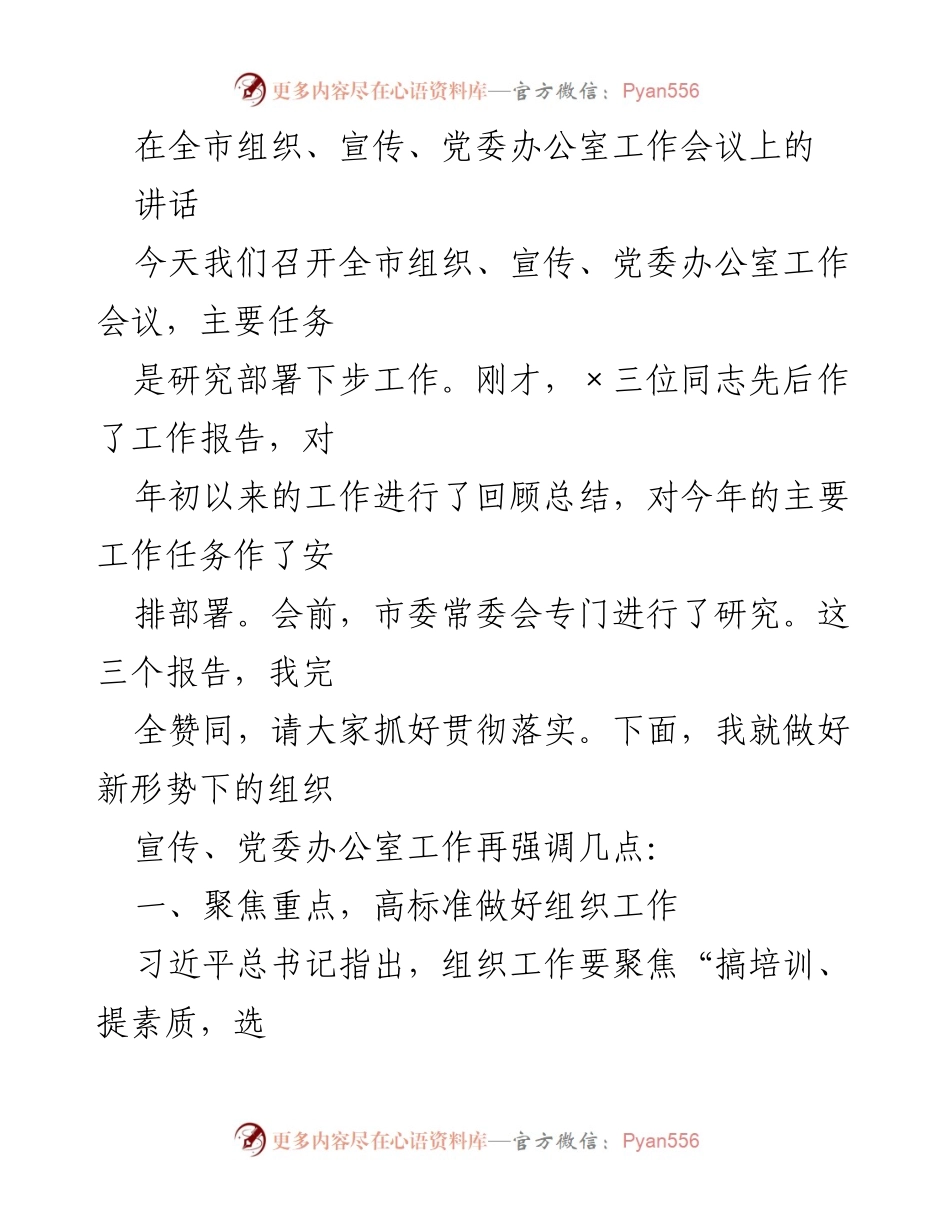 [发言] 全市组织、宣传、党委办公室工作会议 - 强调新形势下组织宣传工作的重要性与换届准备的高标准要求.docx_第1页