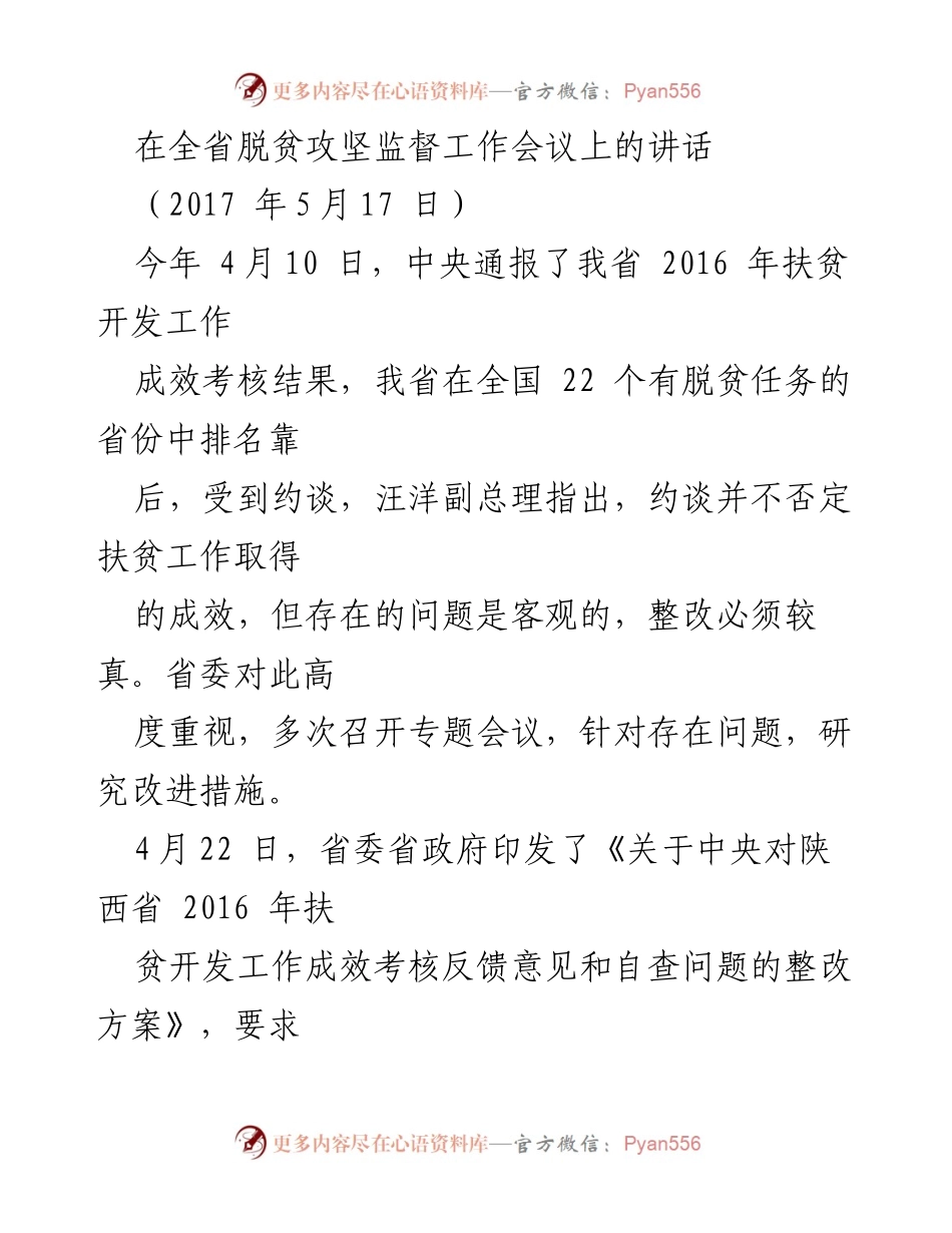 [发言] 全省脱贫攻坚监督工作会议 - 强调人大监督在脱贫攻坚中的重要性.docx_第1页