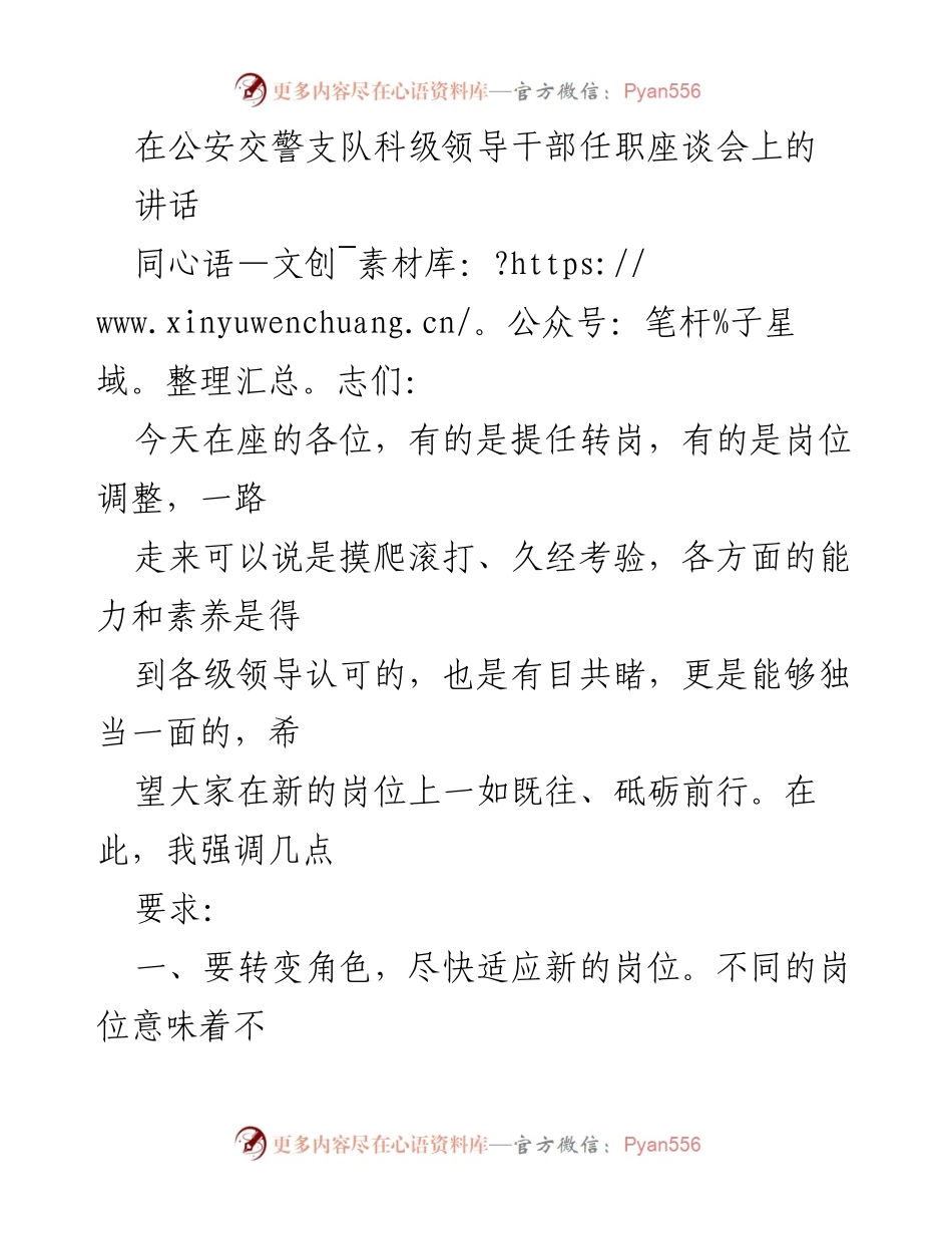 [发言] 公安交警支队科级领导干部任职座谈会 - 新岗位新挑战：提升能力与服务意识的关键要求.docx_第1页