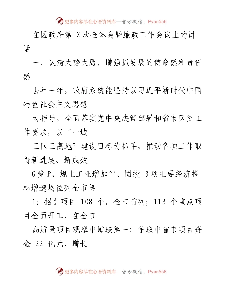 [发言] 区政府全体会暨廉政工作会议 - 加强使命感，推动经济高质量发展.docx_第1页