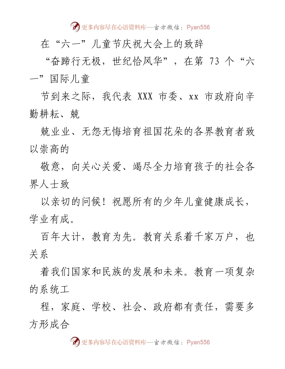 [发言] 六一儿童节庆祝大会 - 向祖国花朵致敬，共筑美好教育未来.docx_第1页