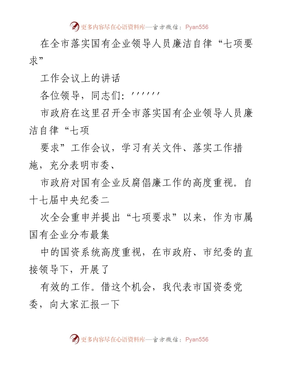 [发言] 全市落实国有企业领导人员廉洁自律“七项要求”工作会议 - 强化廉洁自律，推动国企健康发展.docx_第1页