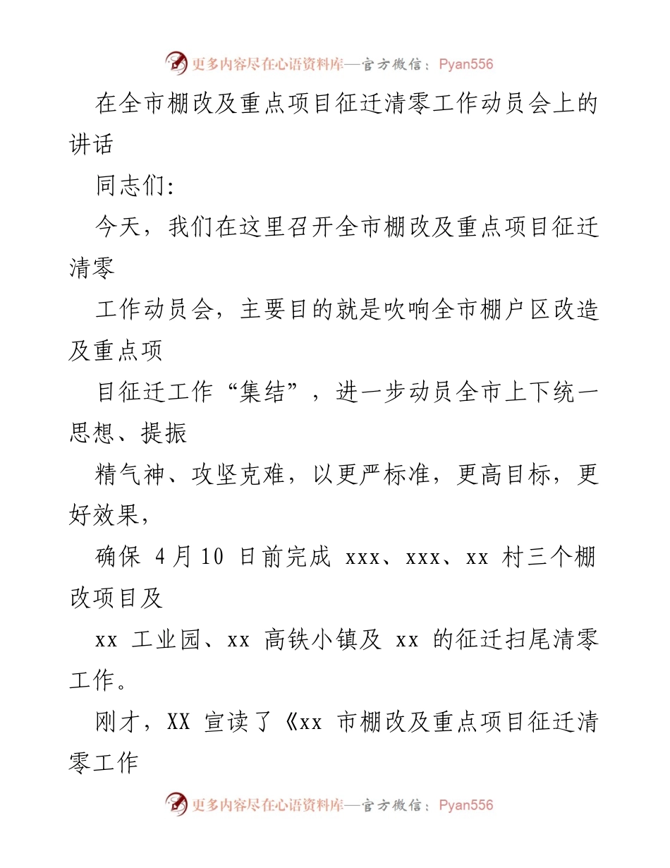 [发言] 动员会 - 全市棚改及重点项目征迁清零工作动员讲话.docx_第1页