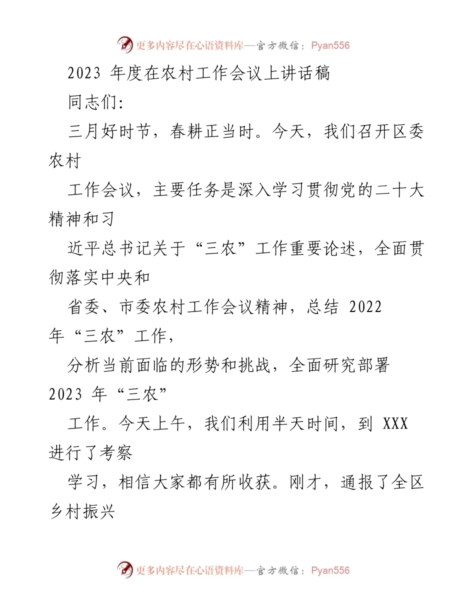 [发言] 农村工作会议 - 2023年度农村工作会议讲话稿.docx_第1页