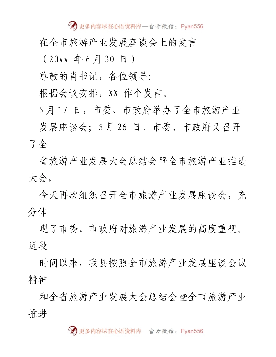 [发言] 全市旅游产业发展座谈会 - 加快推动全市旅游产业高质量发展.docx_第1页