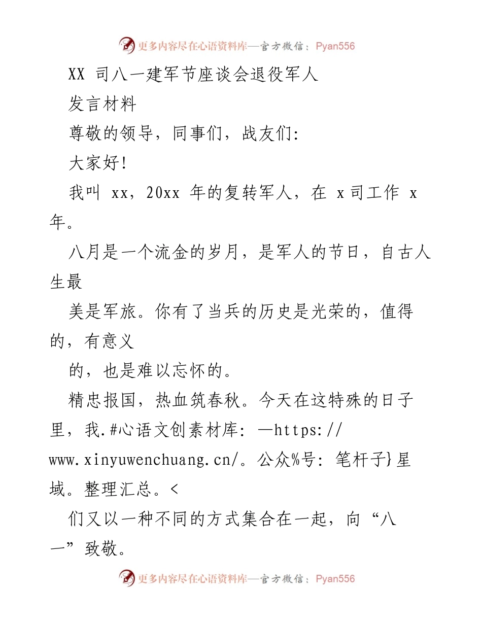 [发言] 八一建军节座谈会 - 向老兵致敬，共谋发展未来.docx_第1页