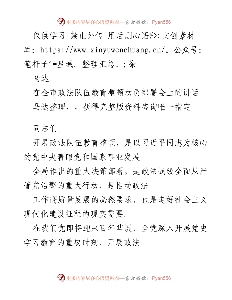 [发言] 全市政法队伍教育整顿动员部署会 - 加强政法队伍建设，推动高质量发展.docx_第1页