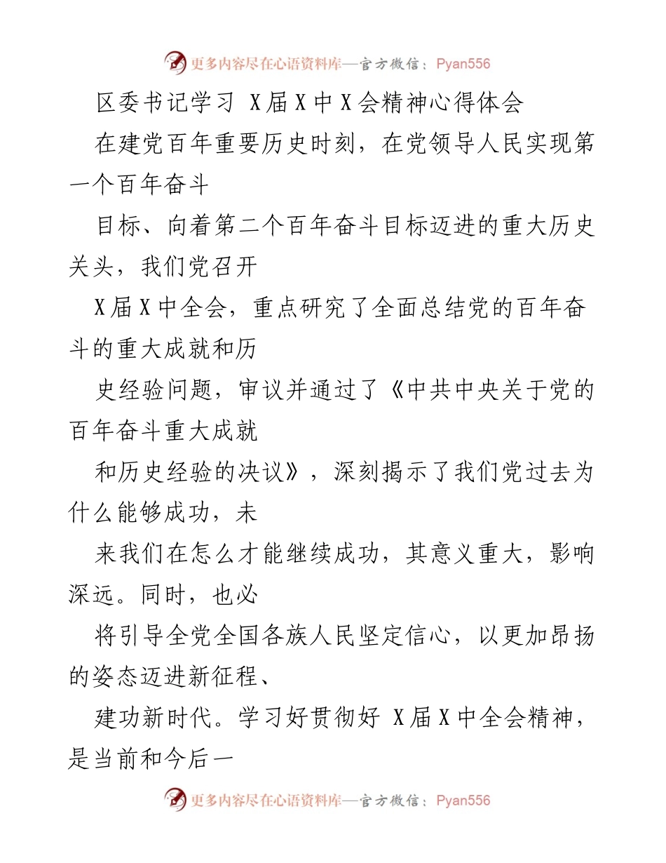 [发言] 区委学习会 - 深入学习 X届X中全会精神，坚定信心迈向新征程.docx_第1页