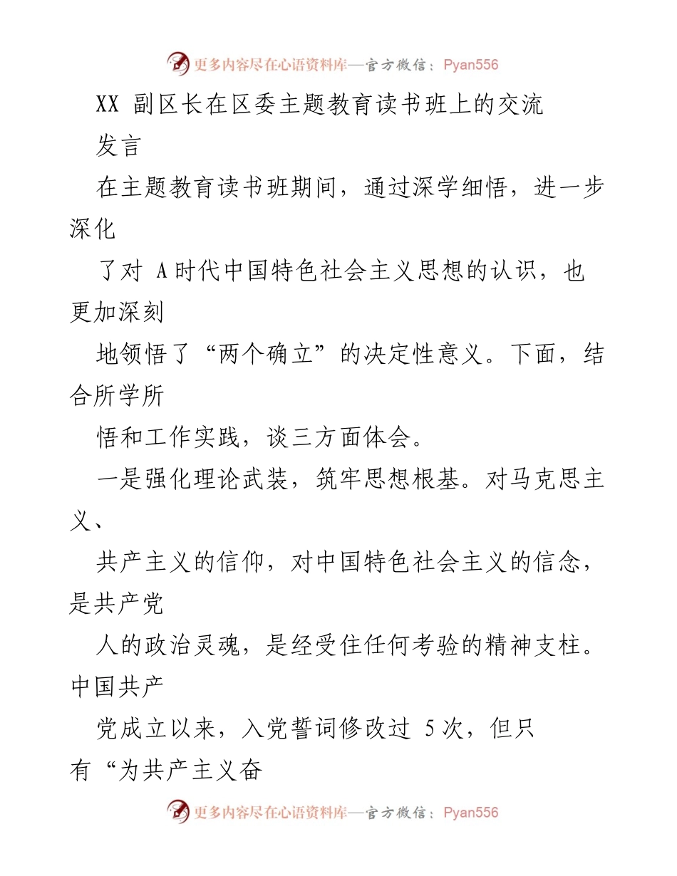 [发言] 区委主题教育读书班 - 深化理论学习，践行初心使命.docx_第1页