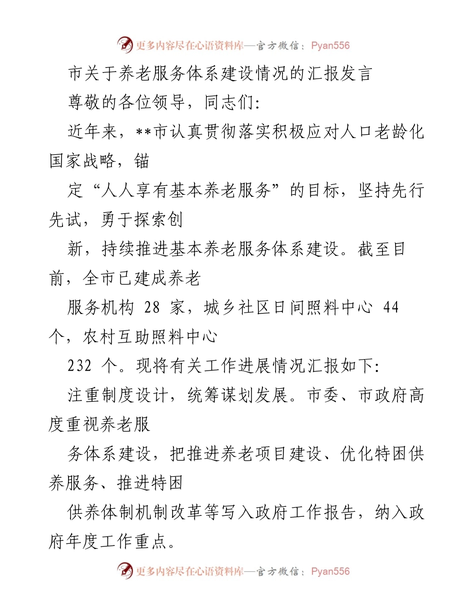 [发言] 养老服务体系建设汇报 - 积极应对人口老龄化，推进养老服务体系建设成效汇报.docx_第1页