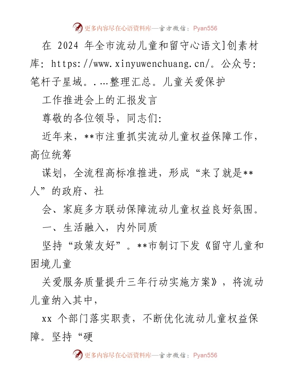 [发言] 全市流动儿童和留守儿童关爱保护工作推进会 - 保障流动儿童权益的多方联动与文化融合.docx_第1页