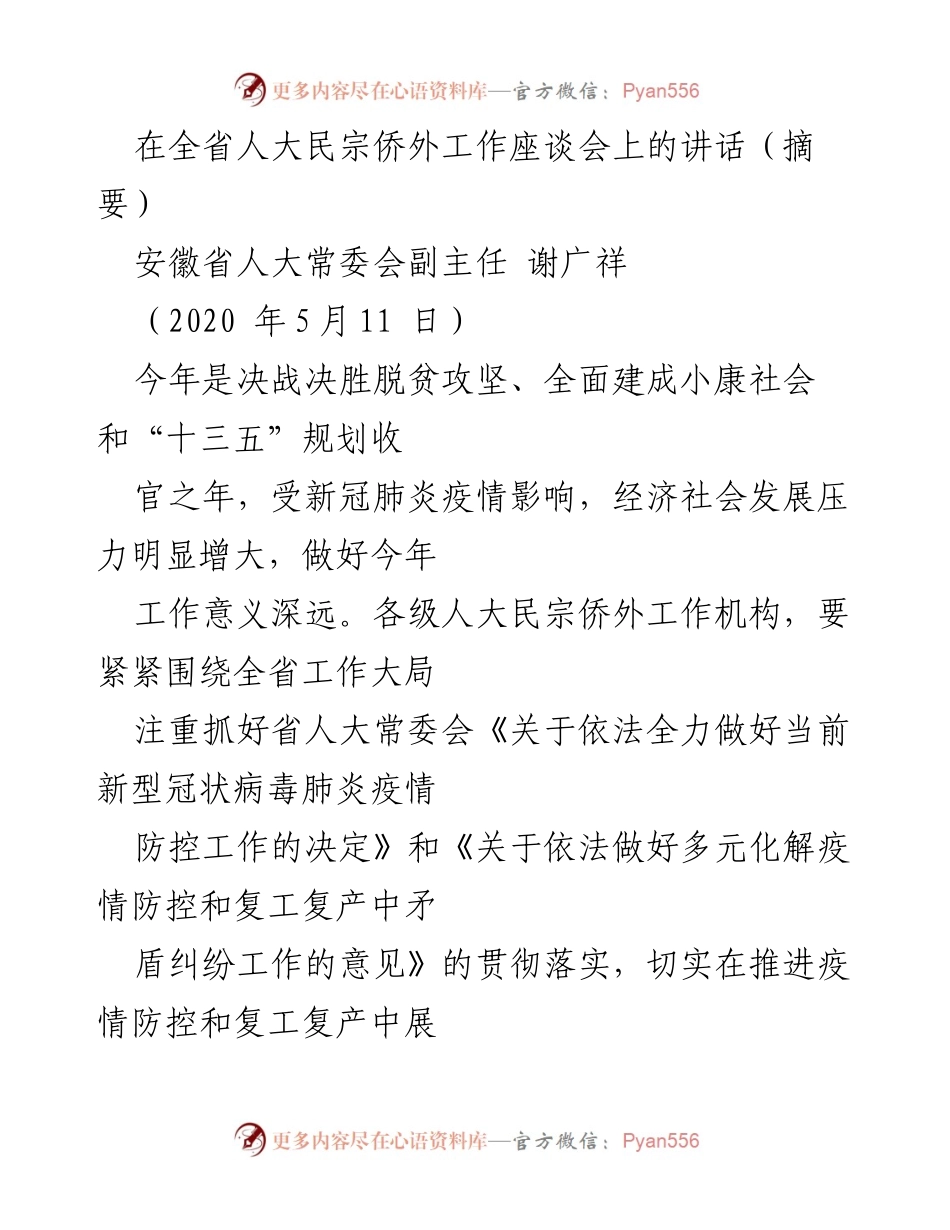 [发言] 全省人大民宗侨外工作座谈会 - 强化人大担当，推动疫情防控与复工复产.docx_第1页