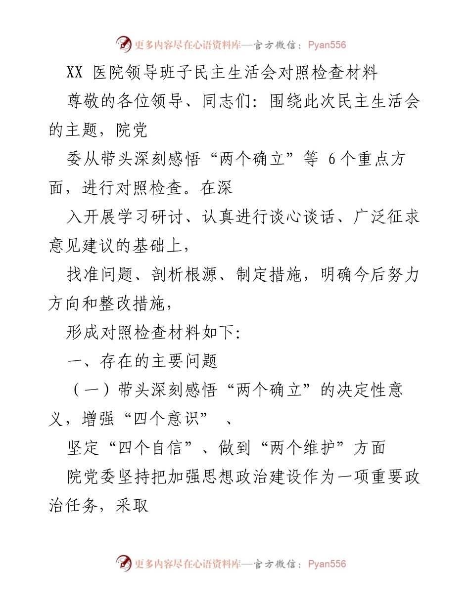 [发言] 医院领导班子民主生活会 - 对照检查材料总结与整改措施.docx_第1页